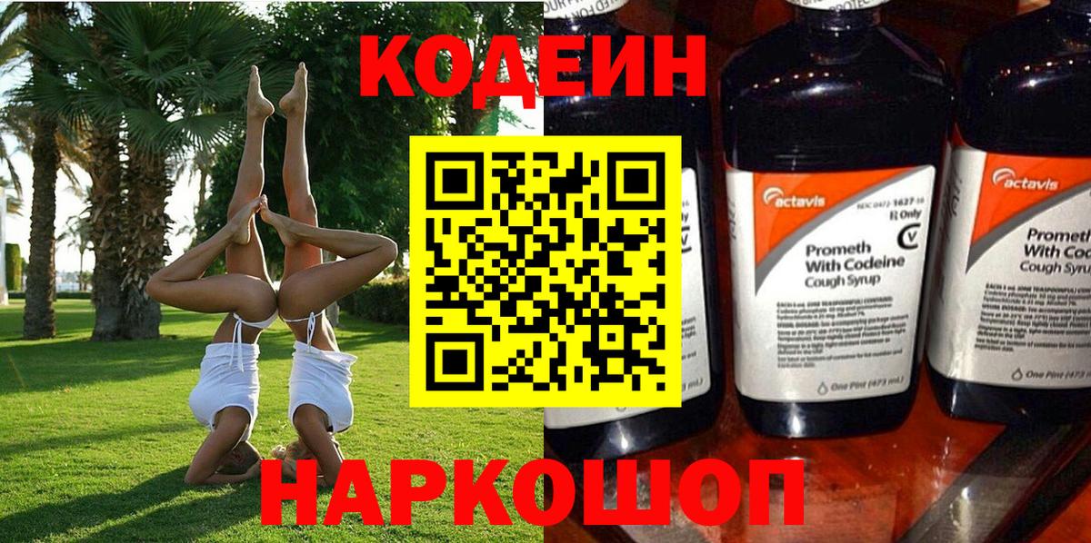 Кодеиновый сироп Lean напиток Lean (лин)  Вход с VPN  Рузаевка 